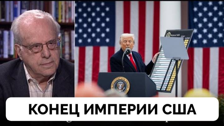 Упадок Американской Империи: Дональд Трамп Ввел Тарифы - Профессор Ричард Вольф | Democracy Now! | 0