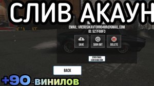 СЛИВ АКАУНТА В КАР ПАРКИНГ 💥+ 90 ВИНИЛОВ 💥