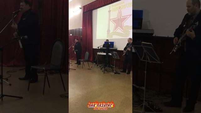 ВИА ''Лазурит'' - До свидания полк ... (12.12.2021 г. г. Ковров. Автор видео: Дмитрий Лошкарёв)