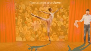 Лучшие анекдоты, - про балет, женские груди, рулетку и прочее
