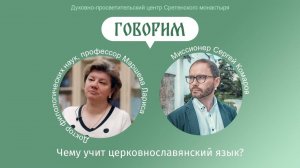 «Говорим». Чему учит церковнославянский язык? Профессор Лариса Ивановна Маршева