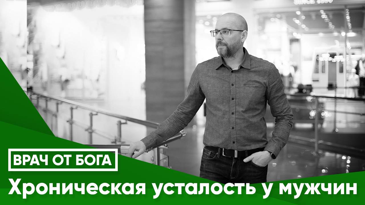 ХРОНИЧЕСКАЯ УСТАЛОСТЬ У МУЖЧИН