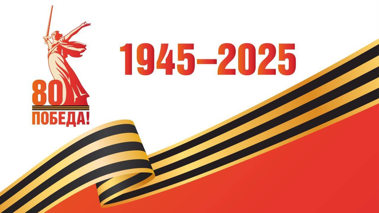 ВЕЛИКОЙ ПОБЕДЕ ПОСВЯЩАЕТСЯ 1941 - 1945