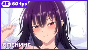 Пожалуйста, оденьтесь, Такаминэ ★ опенинг ★ 4К|60 fps