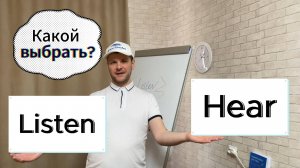 Разница между HEAR и LISTEN, Уникальное объяснение этой темы. Не пропусти.