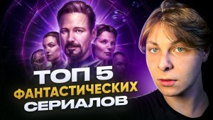 ТОП 5 ФАНТАСТИЧЕСКИХ СЕРИАЛОВ|ТОП 5 СЕРИАЛОВ |ТОП СЕРИАЛОВ О БУДУЩЕМ