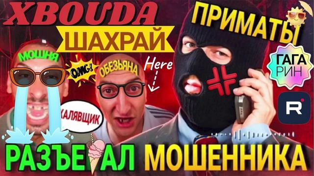 РАЗТОПТАЛ ШАХРАЙСКУЮ МОШНЮ ГАГАРИН #Мошенники #Аферисты #разводилы #гагарин #обманули