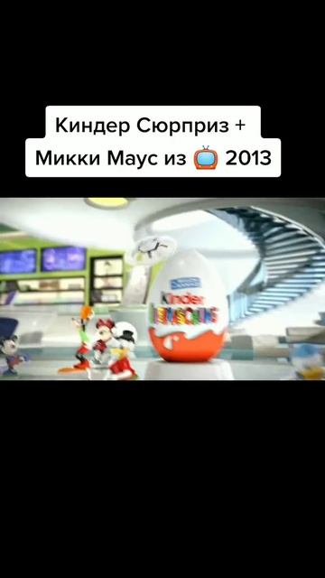 киндер сюрприз рекламастарая Мики Маус