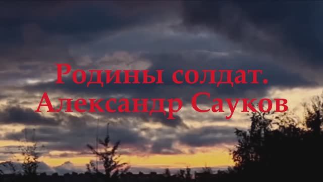 Родины Солдат (Премьера клипа 2025 г.)