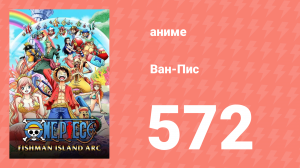 Ван-Пис 572 серия (аниме-сериал, 1999)