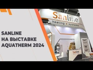 Sanline на выставке AquaTherm Moscow 2024