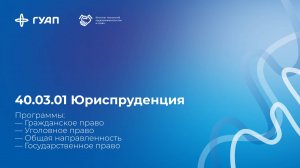 40.03.01 Юриспруденция в ГУАП