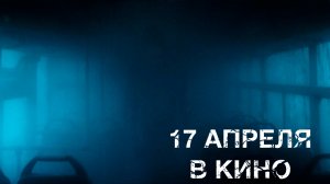 ≪Коллекционер душ≫ - в кино с 17 апреля 2025 г. (дублированный трейлер)