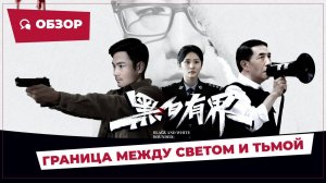 Граница между светом и тьмой (Black and White Bounded, 2024) || Обзор || Китайское кино