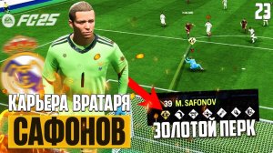 Как Получить Золотой Перк в Карьере Игрока - EA Sports FC 25 Карьера Вратаря #23