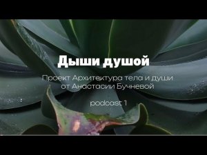 Ты дышишь так, как ты живёшь|подкаст 1