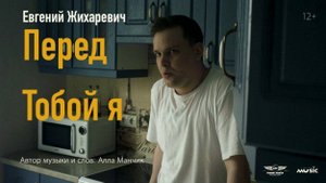 Евгений Жихаревич - Перед тобой я 2024