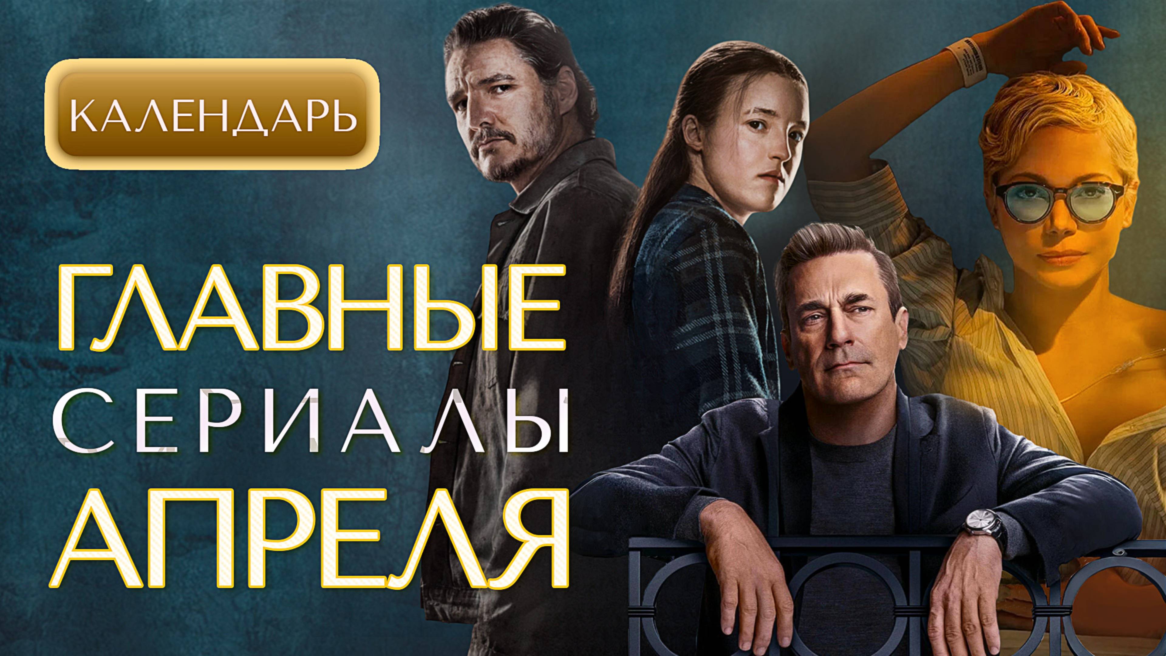 Главные сериалы апреля 2025