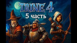 Сон принца: Trine 4 (5 часть)
