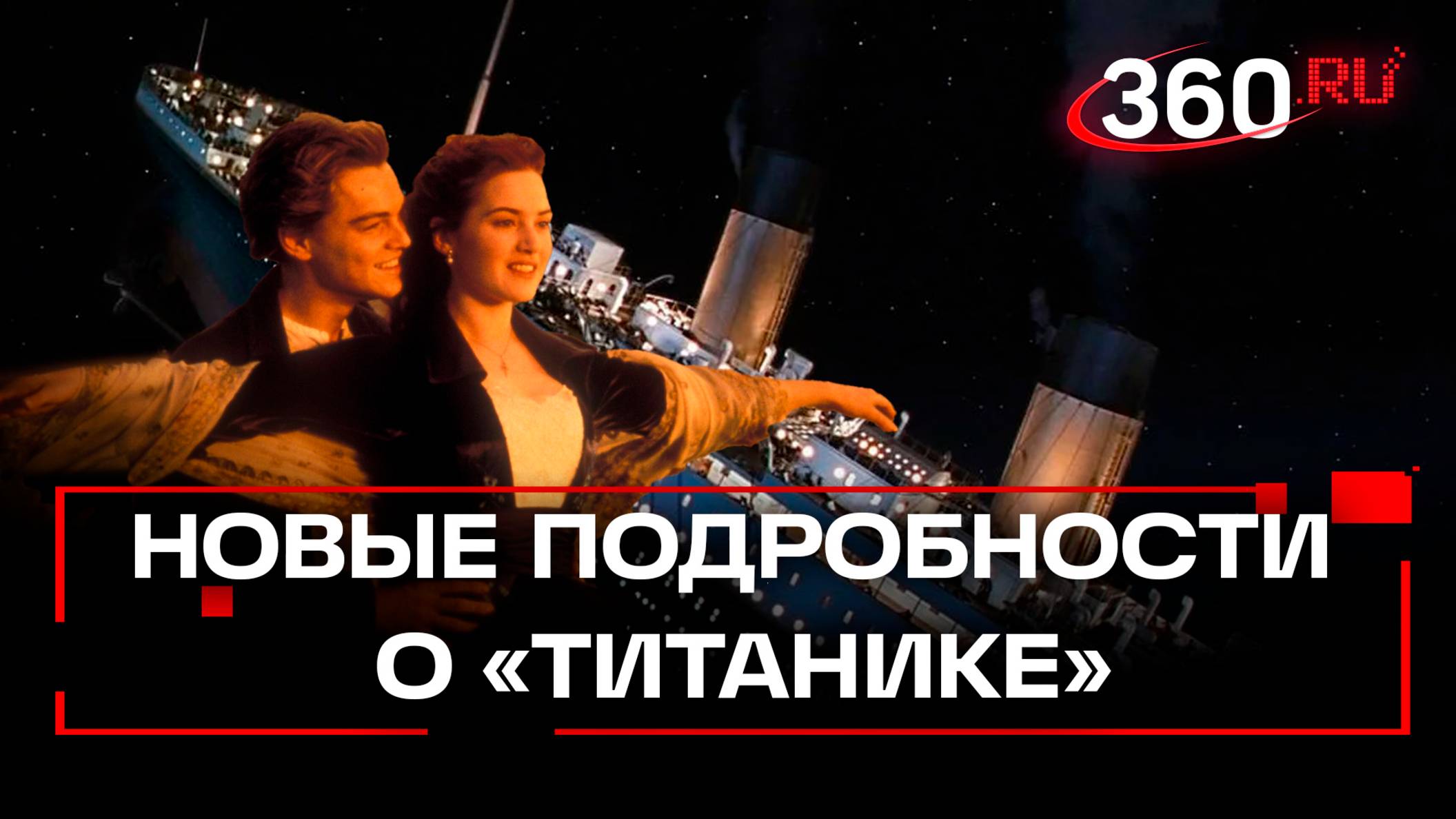 Новые подробности крушения «Титаника»: лайнер затонул из-за мелкой пробоины?