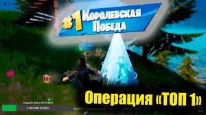Долгая дорога в топ 1 (когда не умеешь играть) #1 | FORTNITE
