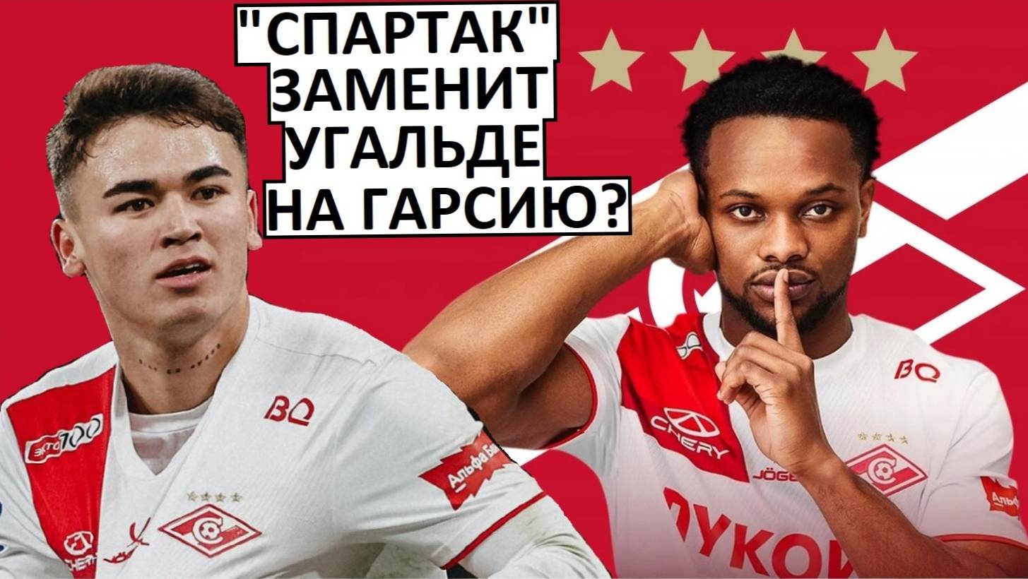 "Спартак" продаст Угальде летом и заменит на Гарсию?