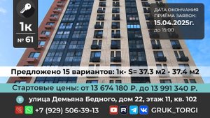 1-ком.кв.61, улица Демьяна Бедного, дом 22, #gruk_torgi, #фондреновации, #investmoscow,