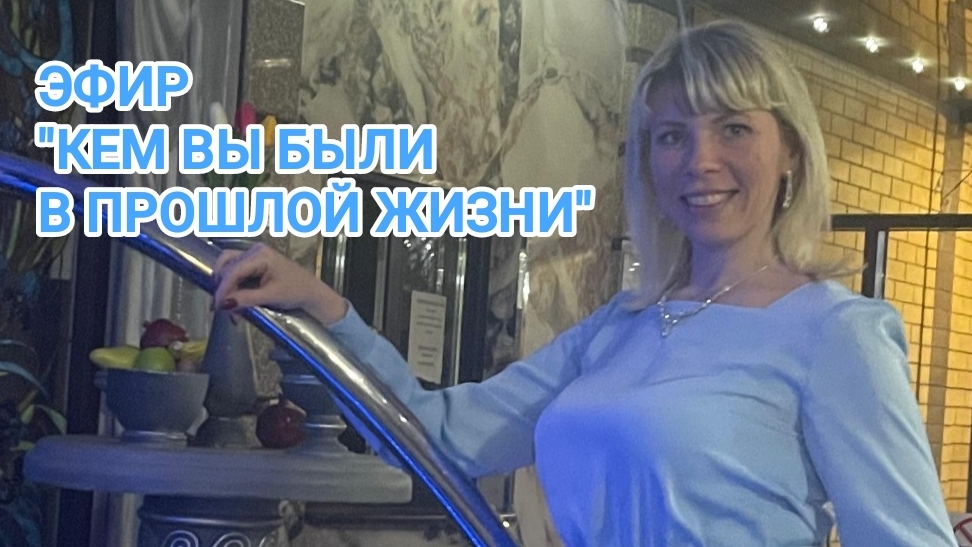 Эфир "Кем вы были в прошлой жизни".