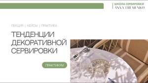 Практикум «Тенденции декоративной сервировки»