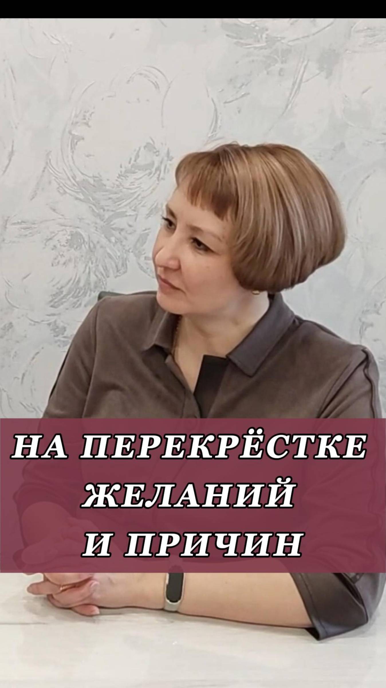 На перекрёстке желаний и причин