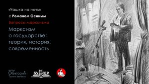 Роман Осин / Марксизм о государстве: теория, история, современность