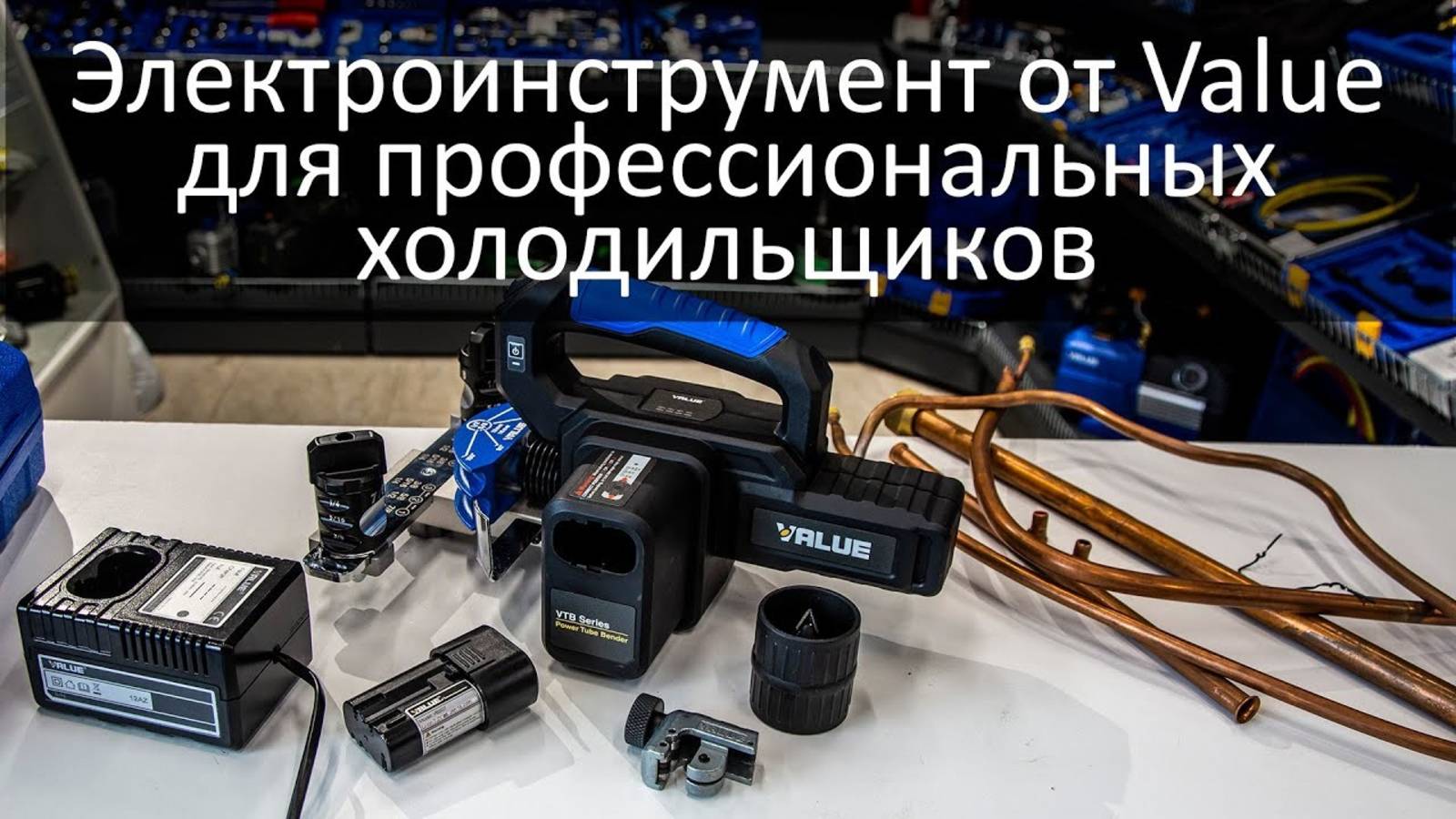 Электроинструмент от Value для профессиональных холодильщиков