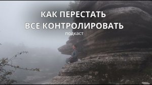 ЖИЗНЬ В ПОТОКЕ ИЛИ  ПОД КОНТРОЛЕМ? Как найти баланс?
