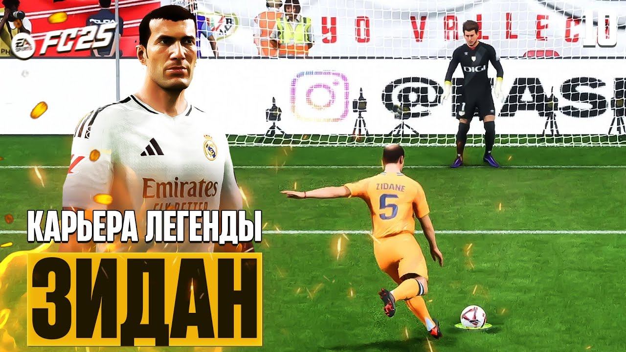 EA Sports FC 25 Карьера Игрока - Зидан Тащит Реал #10