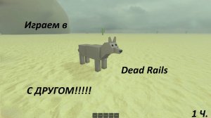 Играем с другом Мертвые Рельсы