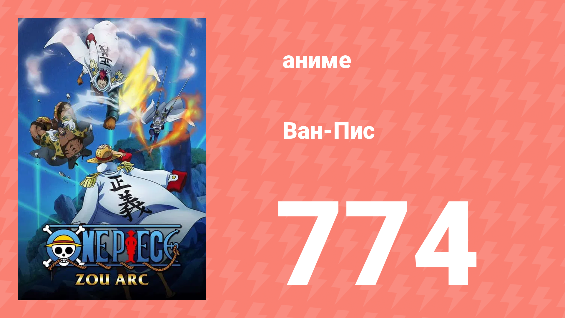 Ван-Пис 774 серия (аниме-сериал, 1999)