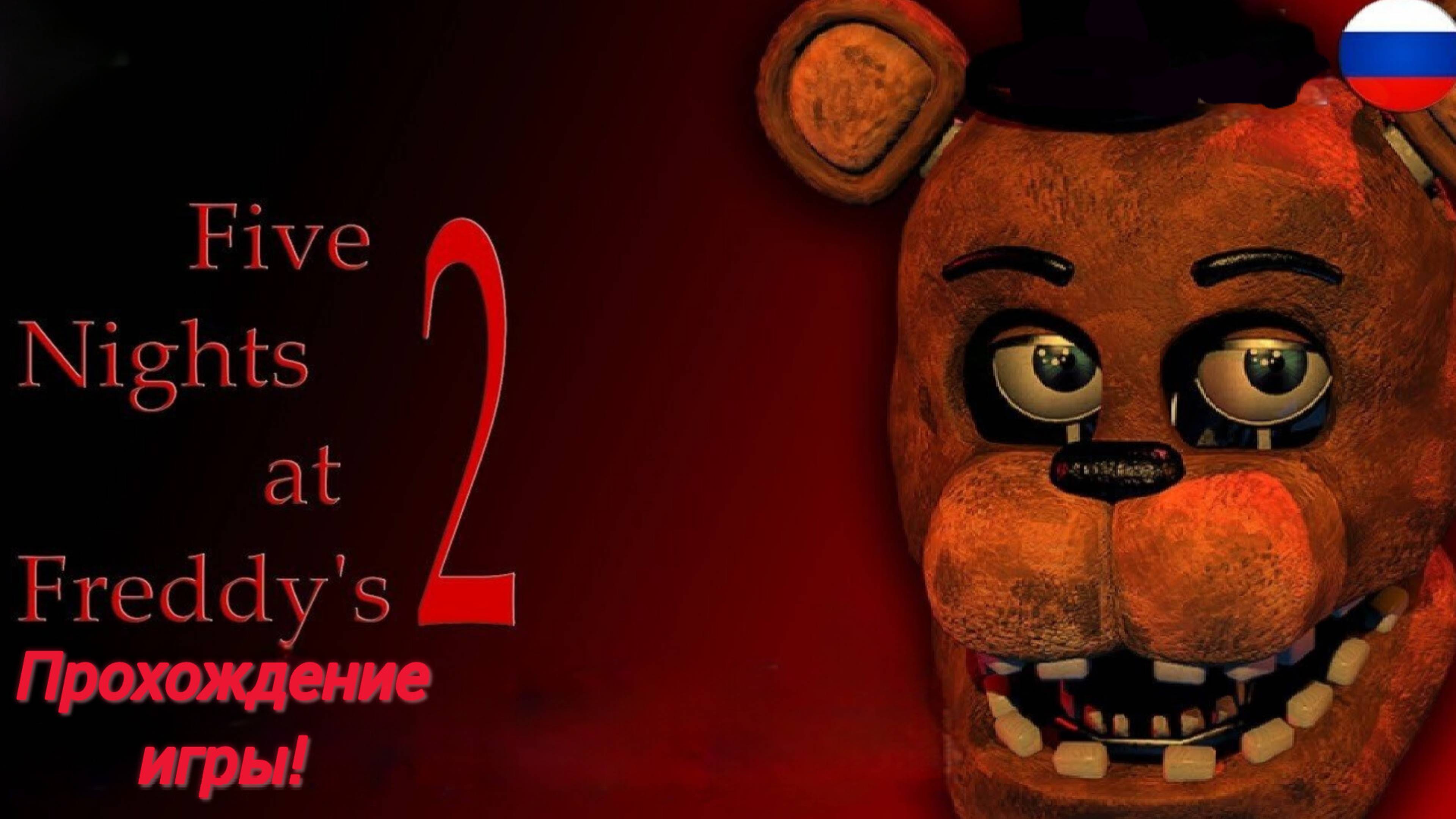 Играю➤ FNAF 2 ➤ Five Nights at Freddy's 2 ➤ Прохождение #01