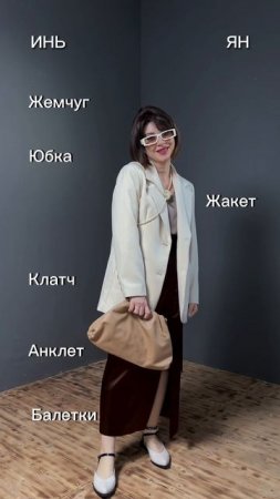 Разбор образа по ИНЬ-ЯН. Определи свой Стилевой Архетип и узнай свои лучшие стили. Ссылка ⬇️