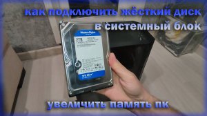 как подключить жесткий диск к компьютеру / увеличить память пк