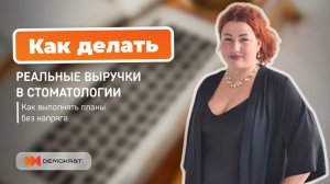 Как стоматологии реально делают выручку: 6 инструментов, которые работают