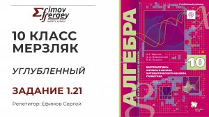 Задача 1.21 Алгебра 10 класс (углубленный), учебник Мерзляк А.Г.