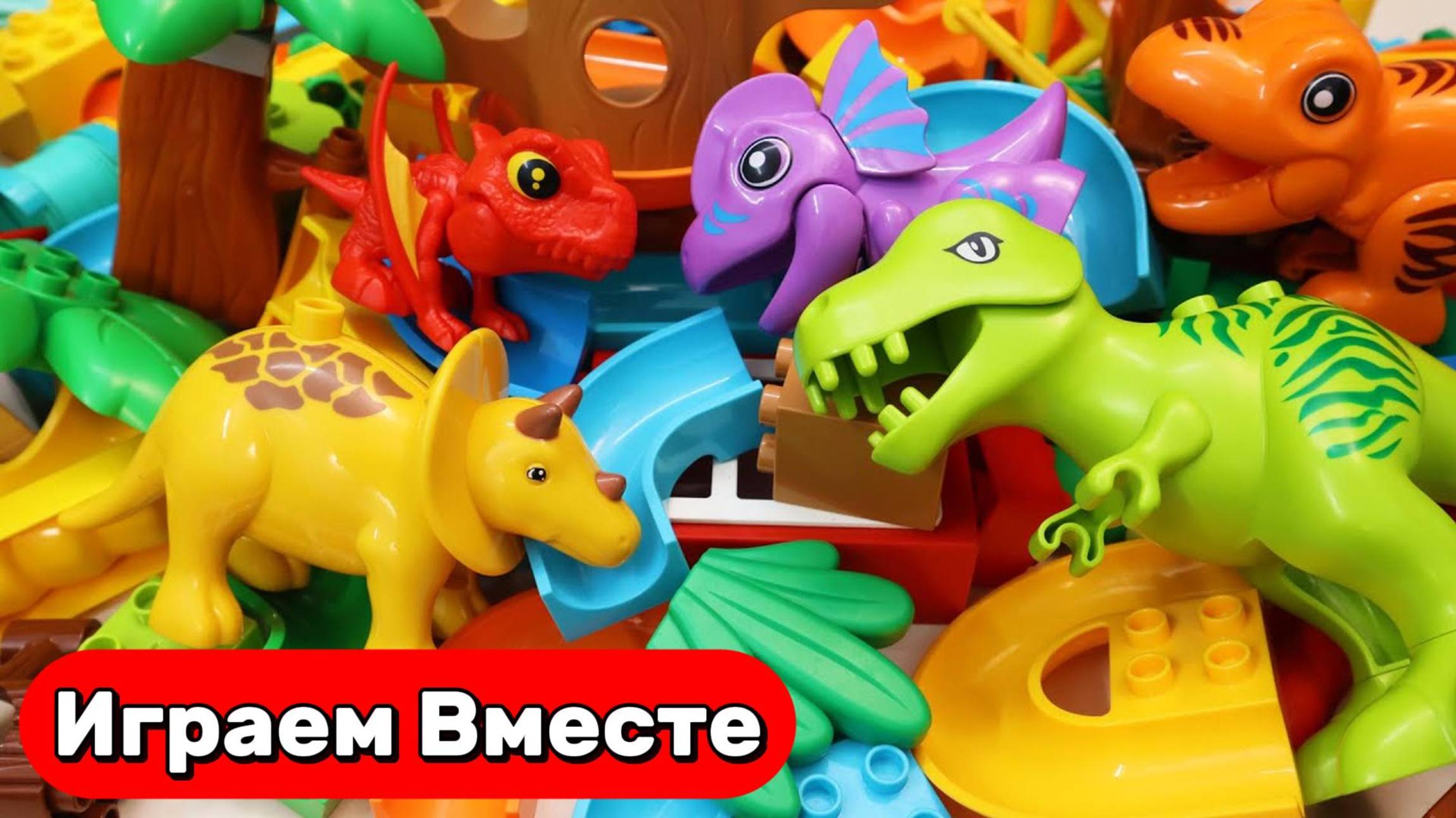 Собираем вместе БОЛЬШОЙ конструктор ЛЕГО с ДИНОЗАВРАМИ 🦖 Развивающие видео для детей смотреть онлайн