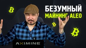 Безумный Майнинг ALEO на 20.000.000 Рублей в Лизинг