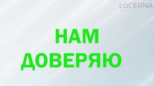 О компании ЛЮЦЕРНА
