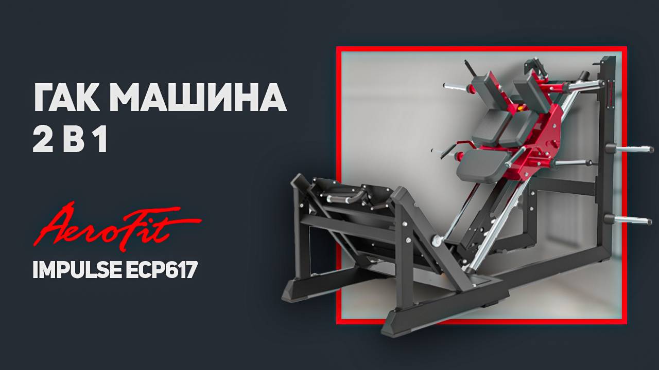 Гак машина 2 в 1 классическая + угловая, с регулируемой платформой ECP617