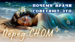 Крепкий СОН | глубокий релакс и успокоение нервной системы. Высвобождает мелатонин и токсины ✨