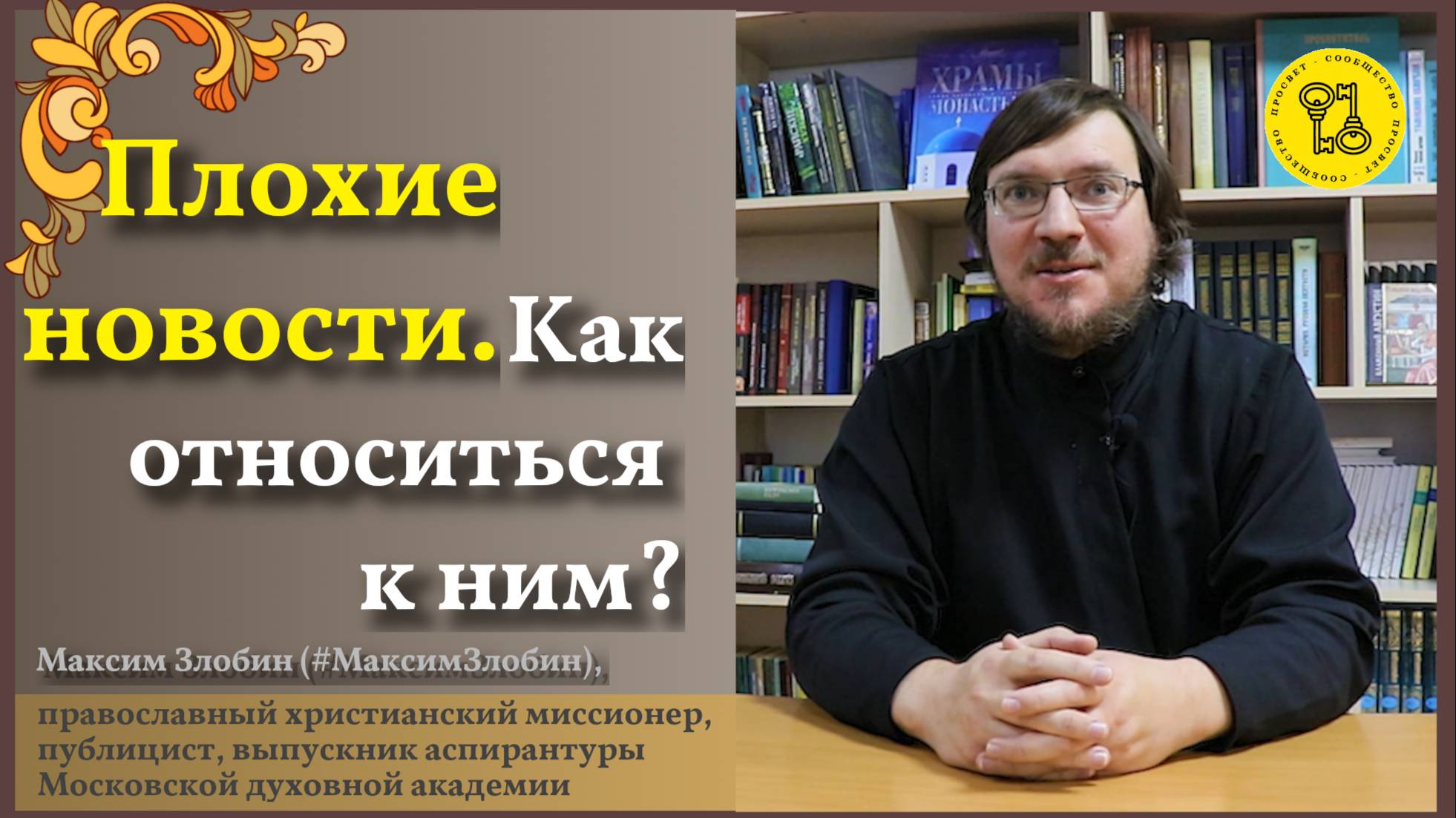 Сейчас много плохих новостей СЛУШАТЬ ЛИ ИХ???
#МаксимЗлобин