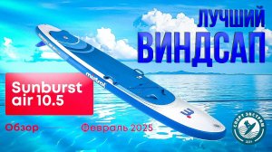 Обзор сапборда (sup board) Mistral Sunburst air 10.5 - лучший виндсап