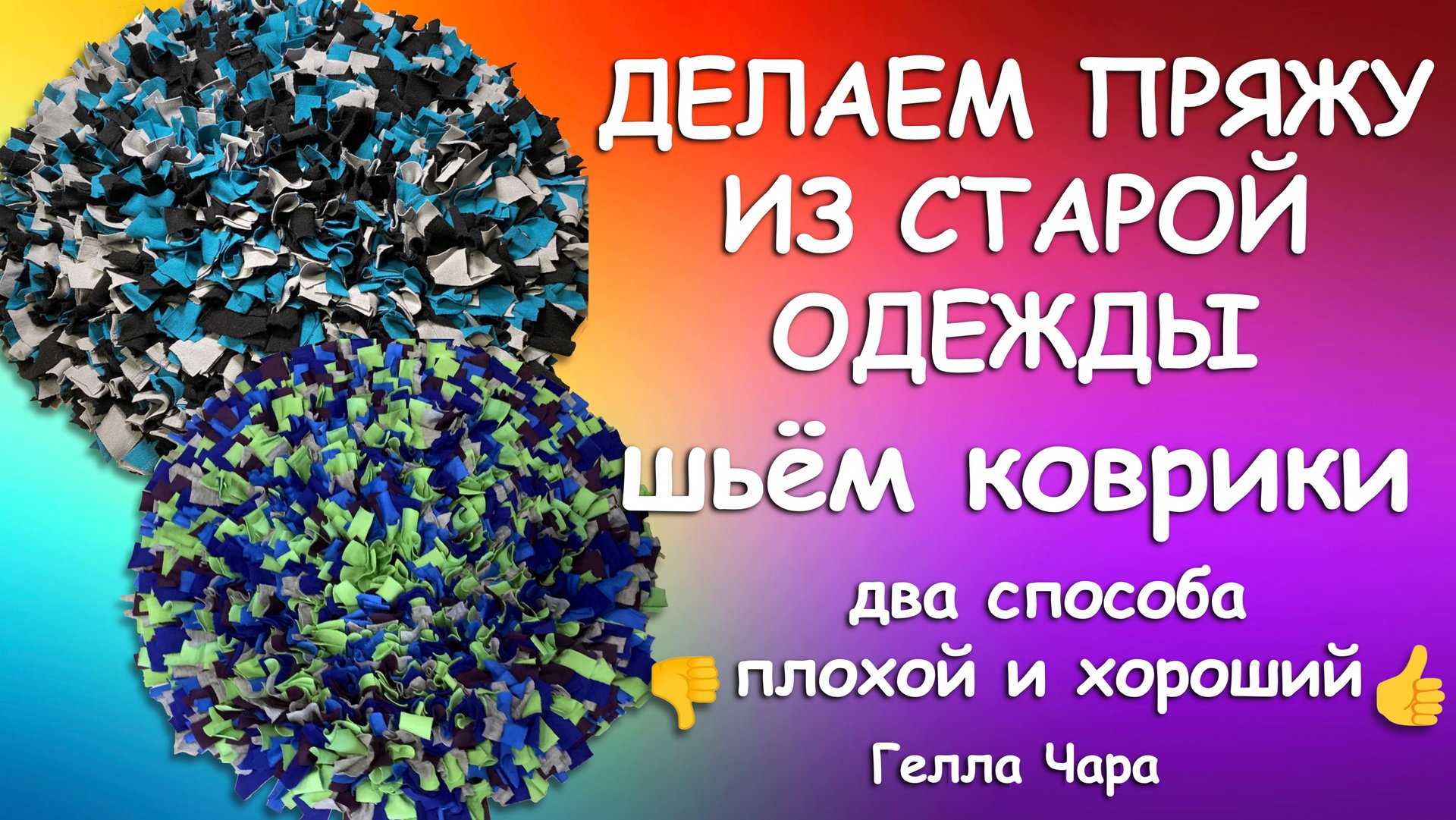 КАК СДЕЛАТЬ ПРЯЖУ ИЗ СТАРОЙ ОДЕЖЫ ШЬЮ КОВРИКИ ДВА СПОСОБА Гелла Чара смотреть онлайн