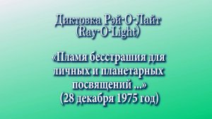 Рэй-О-Лайт «Пламя бесстрашия для личных и планетарных посвящений…» (28.12.1975)